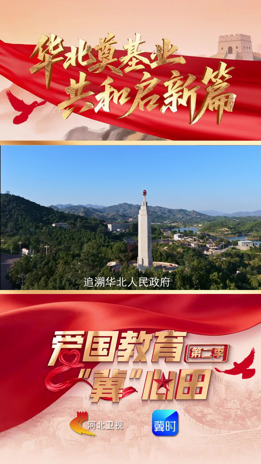 华北奠基业 共和启新篇丨回望华北人民政府，见证新中国中央人民政府的“雏形”