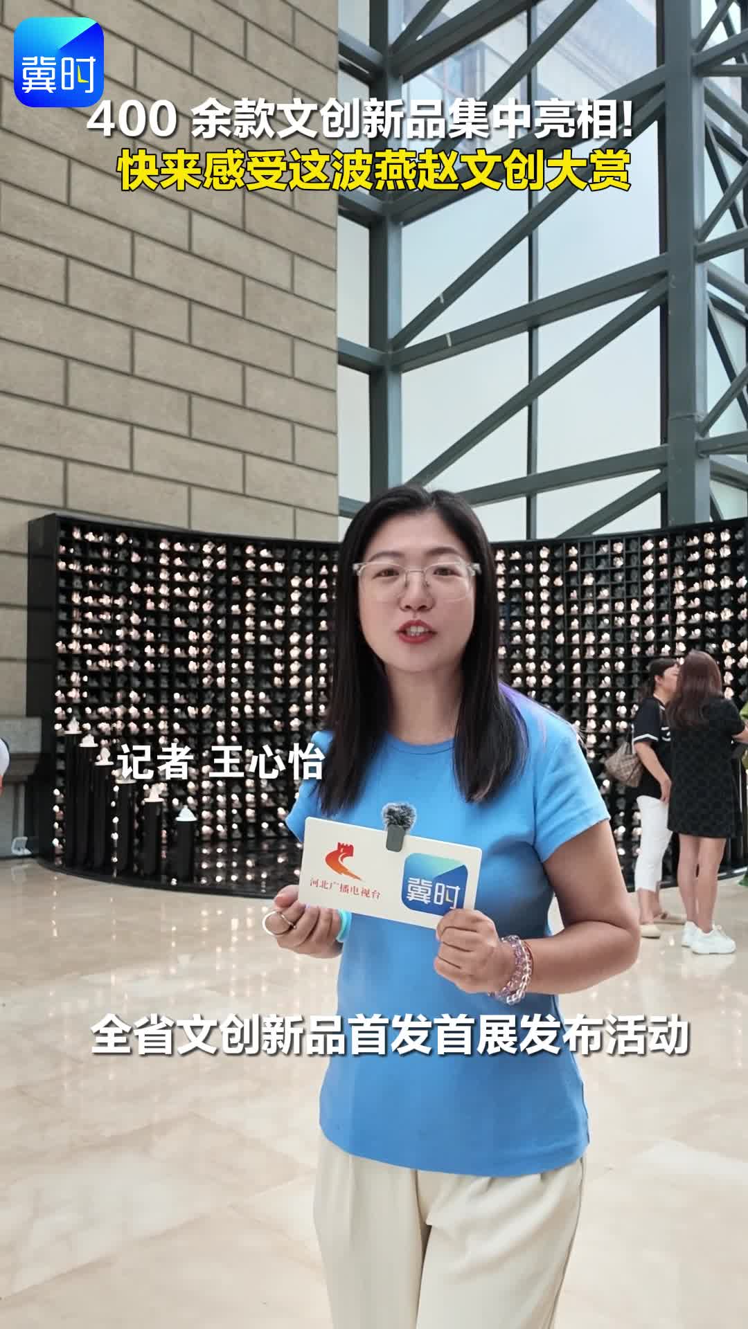 400余件文创新品集中亮相！快来感受这波燕赵文创大赏