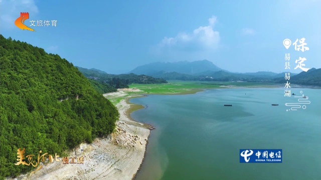 美丽河北慢直播丨青山滴翠，碧波含烟~易水湖，等你入画 保定 正午 2026/08/08#这么近，那么美，周末到河北