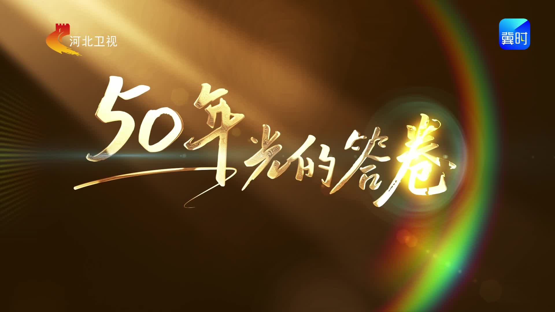 《50年 光的答卷》第三集《幸福之光》