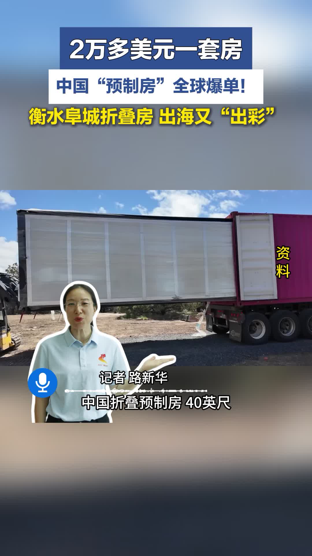 “美国夫妇采购中国折叠房”短视频爆火，而这座房却是地道的“河北籍”！衡水阜城折叠房，出海又出彩 #折叠房 #河北籍 #衡水阜城