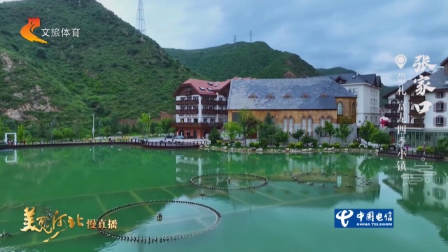 美丽河北慢直播•京张体育文化旅游带丨富龙四季小镇的环湖城堡里，藏着一个绿色的童话 张家口 清晨 2026/08/09#这么近，那么美，周末到河北
