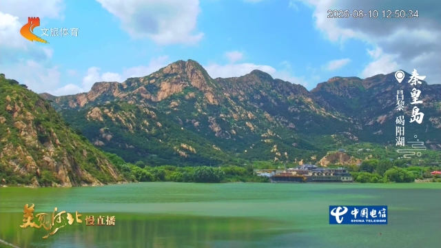 美丽河北慢直播丨碣阳湖碧水映青山，云影共悠然！正午 2026/08/10 #这么近，那么美，周末到河北