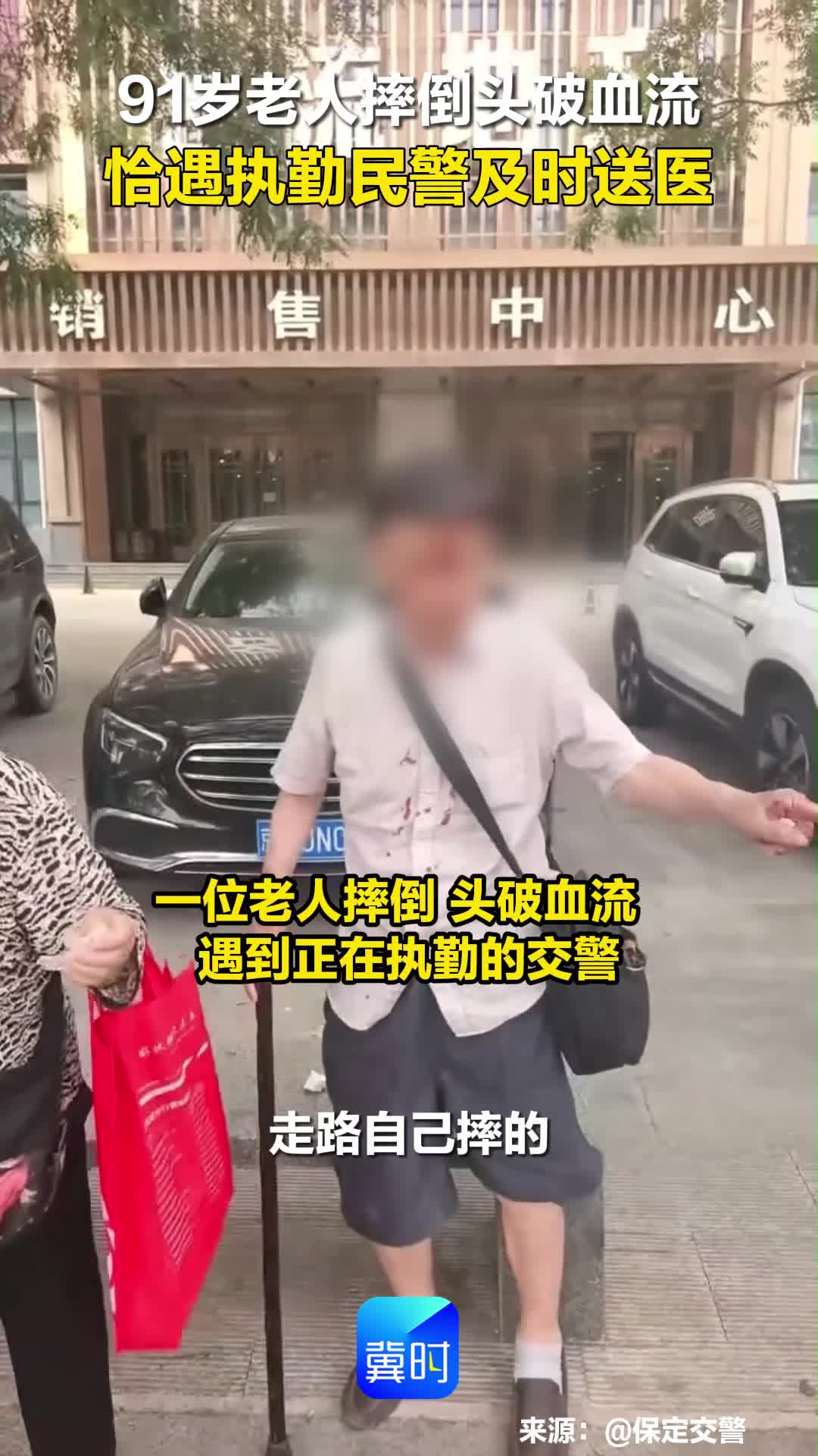 91岁老人摔倒头破血流 恰遇执勤民警及时送医