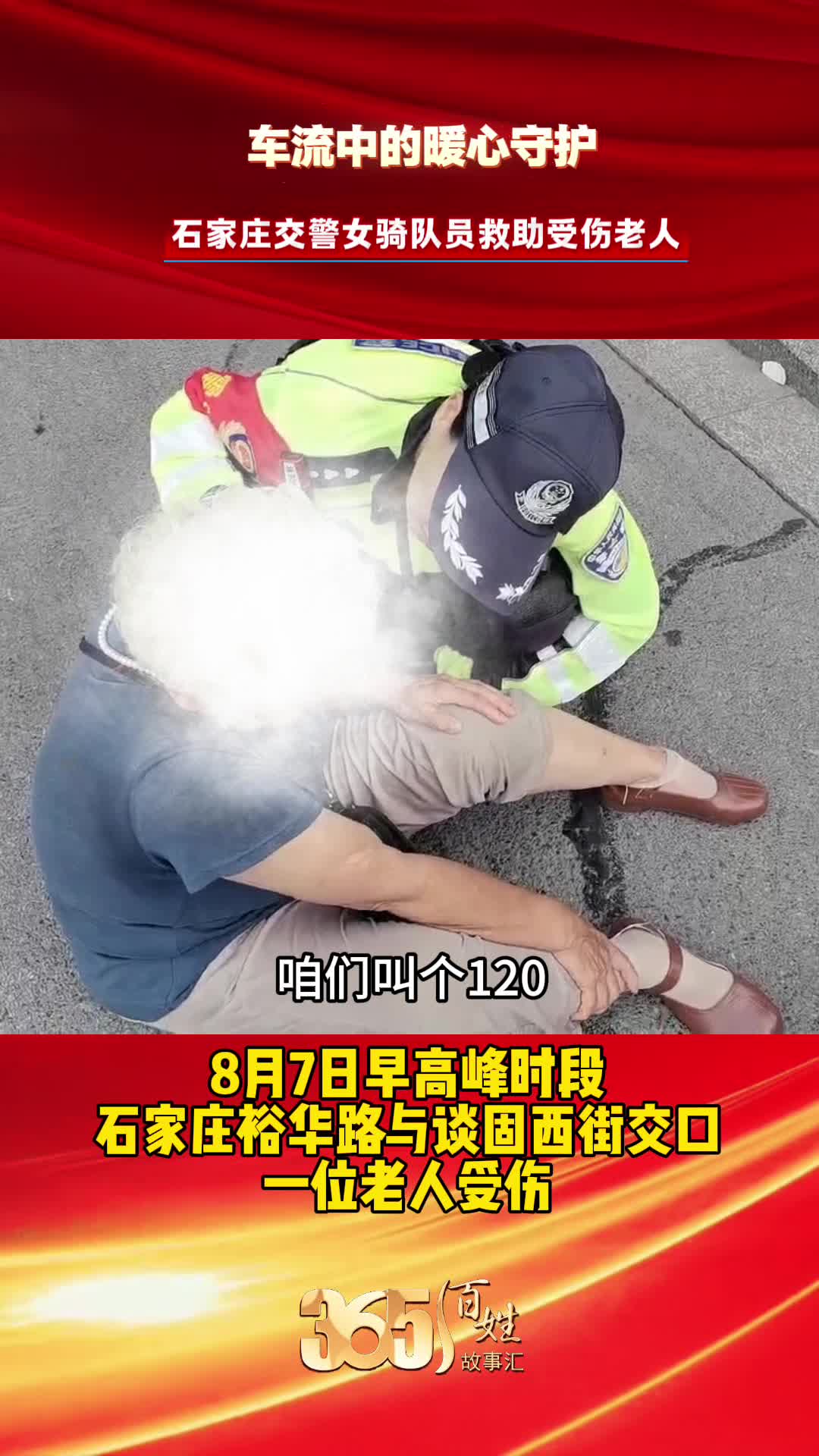 365百姓故事汇 车流中的暖心守护 石家庄交警女骑队员救助受伤老人
