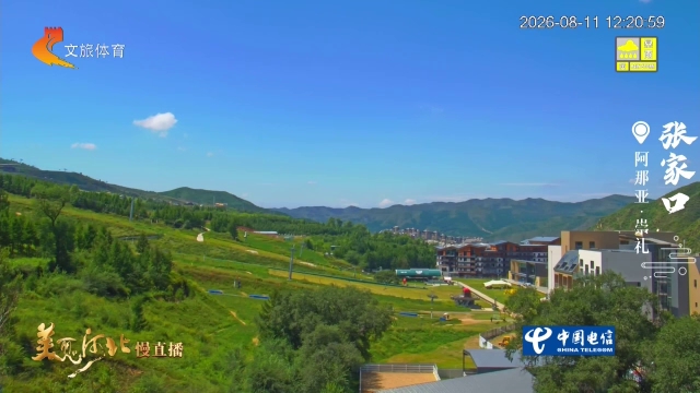 美丽河北慢直播•京张体育文化旅游带丨崇礼，一个能让娃撒欢跑、让爹妈躺平看云的“天然游乐场” 张家口 正午 2026/08/11#这么近，那么美，周末到河北