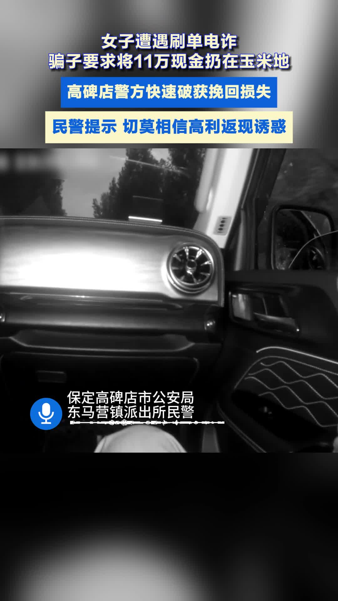 险！受害人玉米地交付11万元被骗资金 警方及时出手阻击成功#刷单#电诈#高利诱惑
