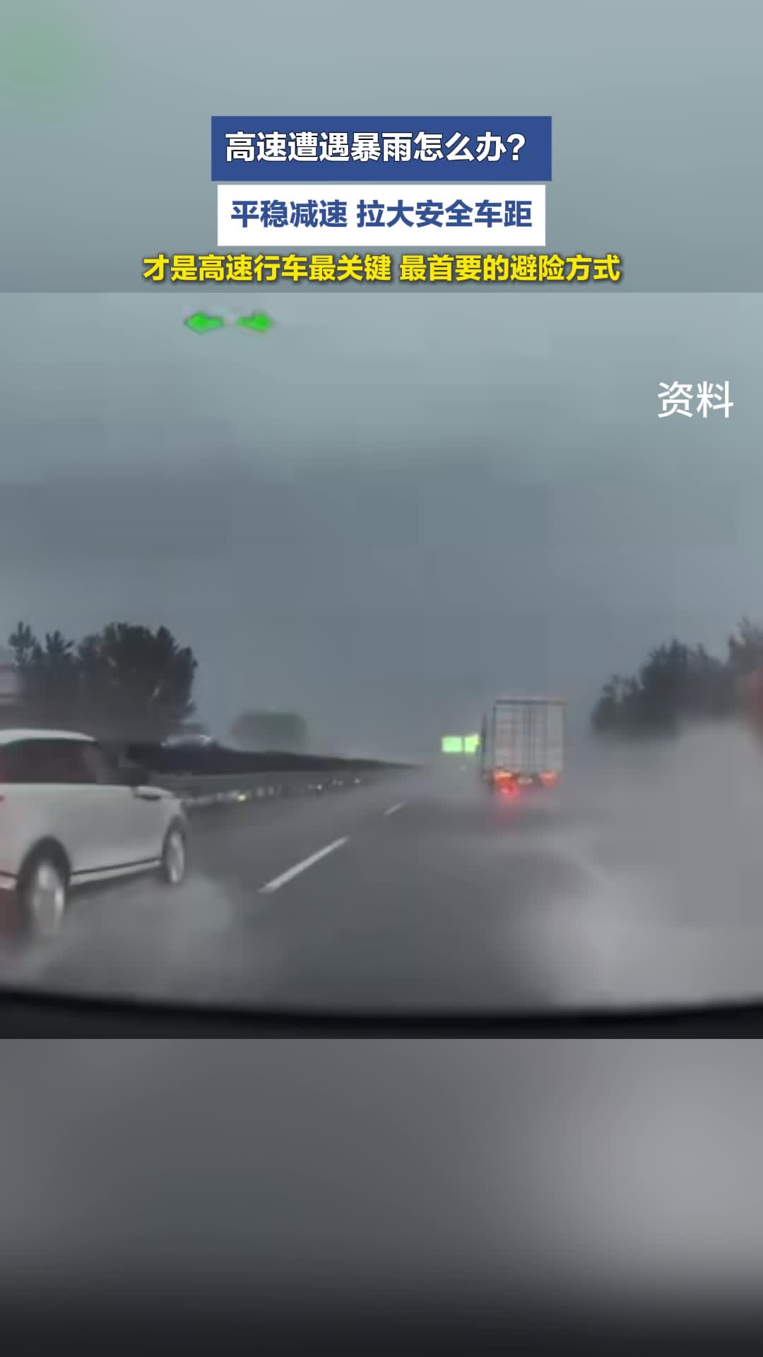 高速遭遇暴雨怎么办？这么做才是最首要的避险方式