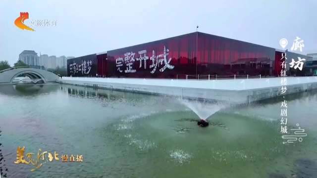 美丽河北慢直播丨走进只有红楼梦·戏剧幻城，解锁108个情景盲盒~廊坊 清晨 2026/08/12#这么近，那么美，周末到河北