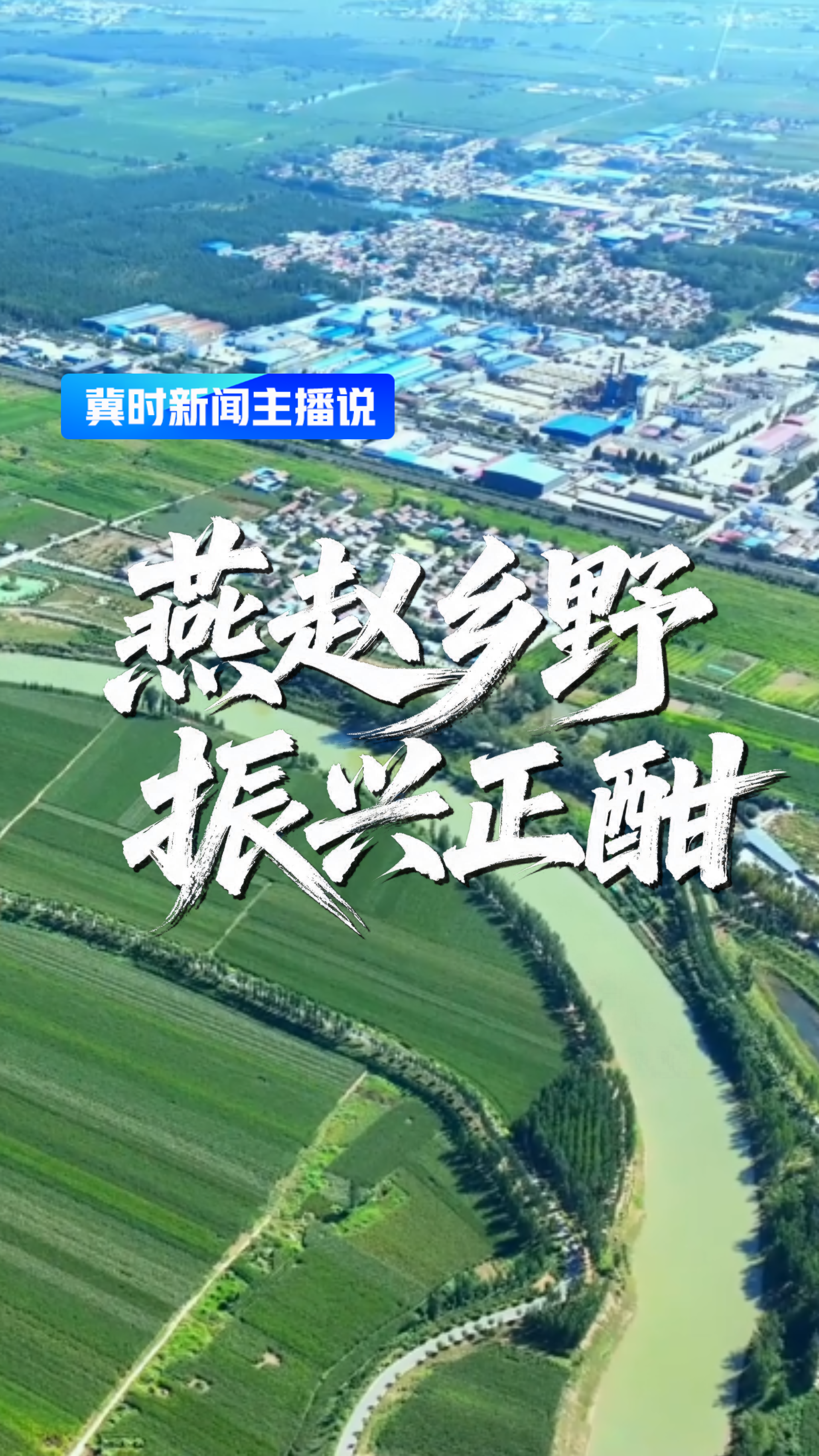 燕赵乡野 振兴正酣丨冀时新闻主播说