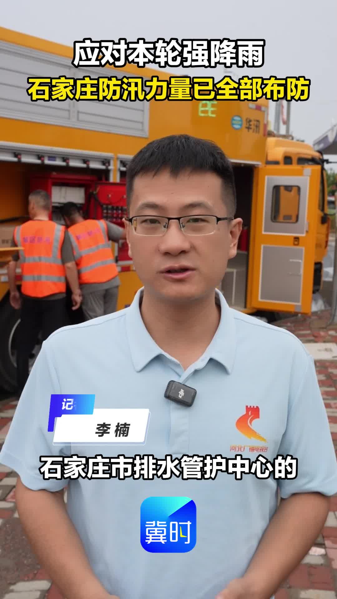 应对本轮强降雨 石家庄防汛力量全部布防
