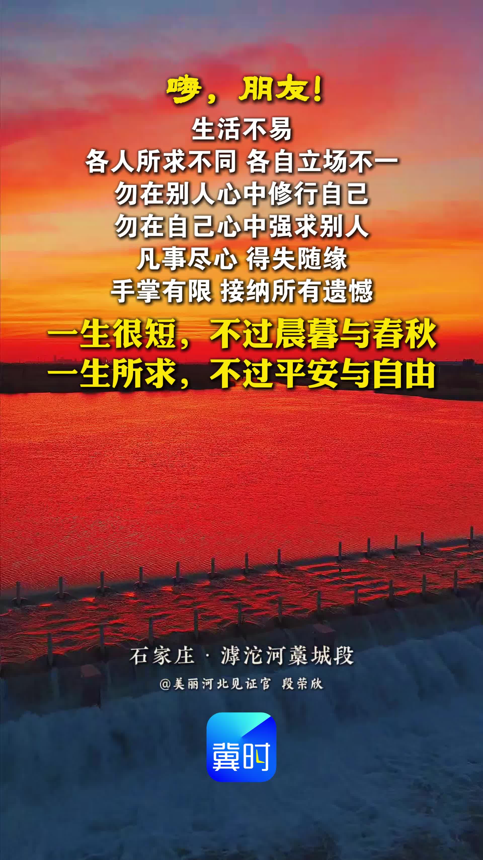 一生很短，不过晨暮与春秋；一生所求，不过平安与自由。生活不易，各人所求不同，各自立场不一。勿在别人心中修行自己，勿在自己心中强求别人。凡事尽心，得失随缘。手掌有限，接纳所有遗憾。#晚安#石家庄滹沱河藁城段