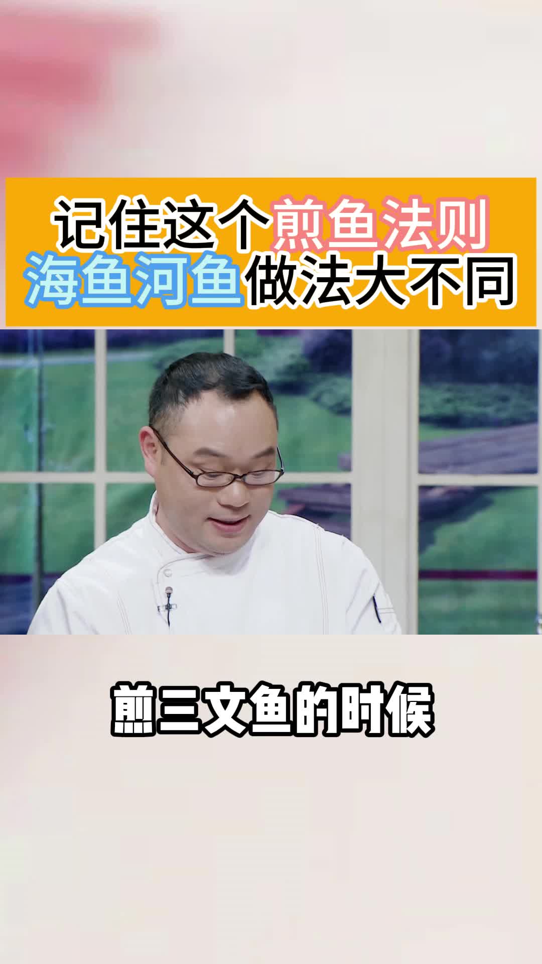 记住这个煎鱼法则，海鱼河鱼做法大不同。（编辑：杨可揽）
