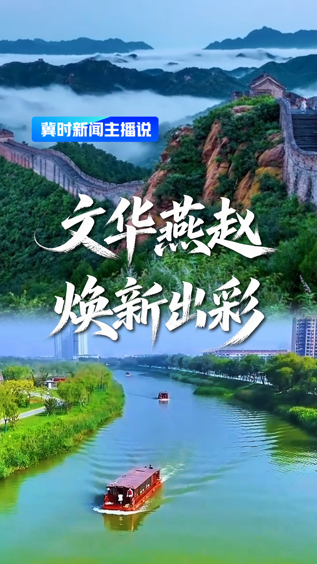 文华燕赵 焕新出彩丨冀时新闻主播说