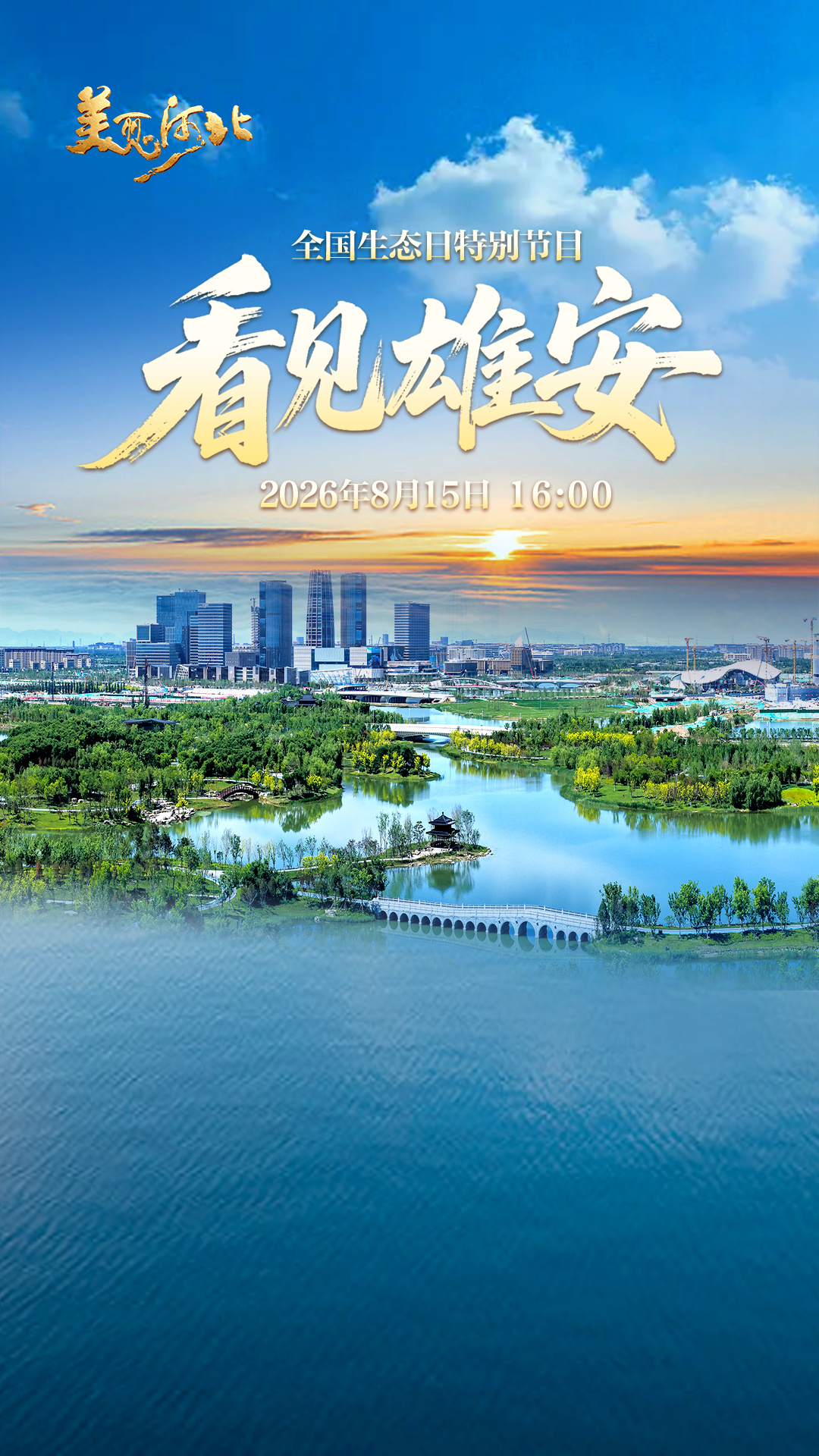 8月15日16：00 《美丽河北》慢直播全国生态日特别节目《看见雄安》看见天蓝 地绿 水清生态风景线！