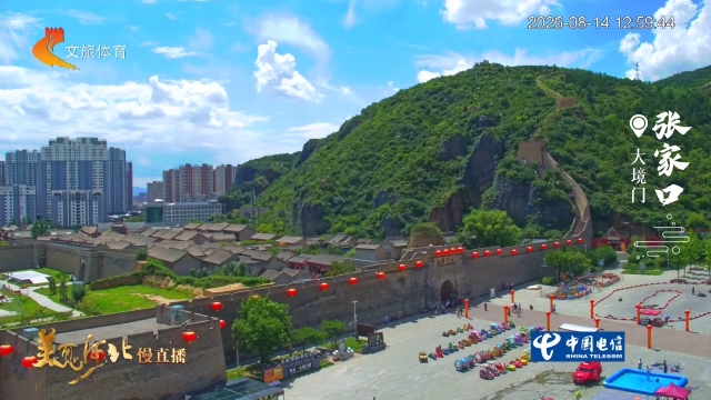 美丽河北慢直播丨打卡大境门，赏山城大好河山 张家口 正午 2026/08/14#这么近，那么美，周末到河北
