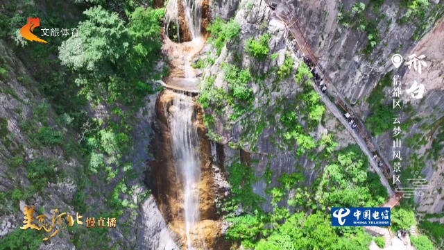 美丽河北慢直播丨山雄水秀谷幽洞奇~云梦山这处“北方小九寨”，正在等你来 邢台 正午 2026/08/14#这么近，那么美，周末到河北