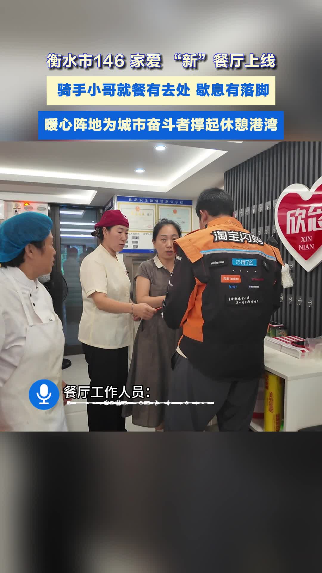 爱 “新”餐厅暖衡城  百余家餐饮门店搭建骑手休憩歇脚点 服务新就业群体零距离#暖心#服务#新就业群体
