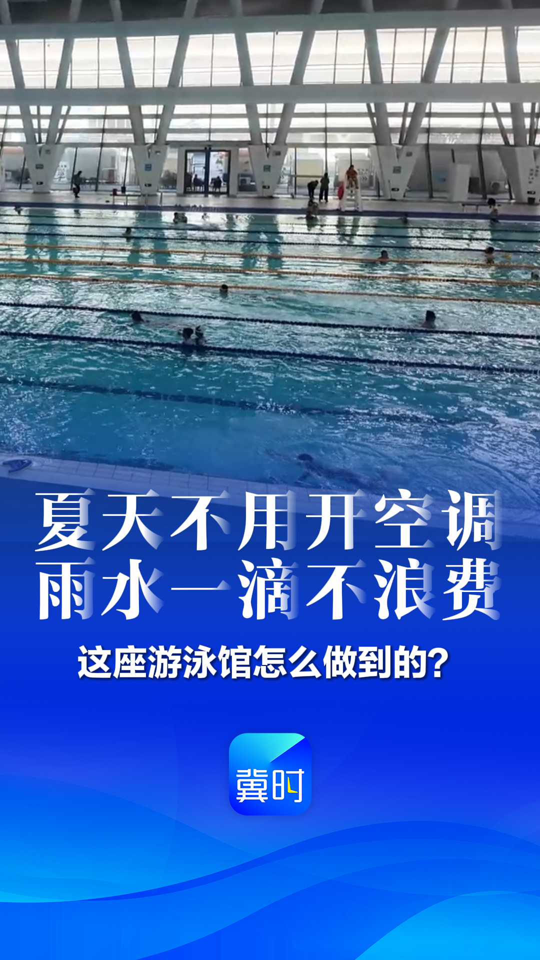 看见雄安丨夏天不用开空调 雨水一滴不浪费 这座游泳馆怎么做到的？