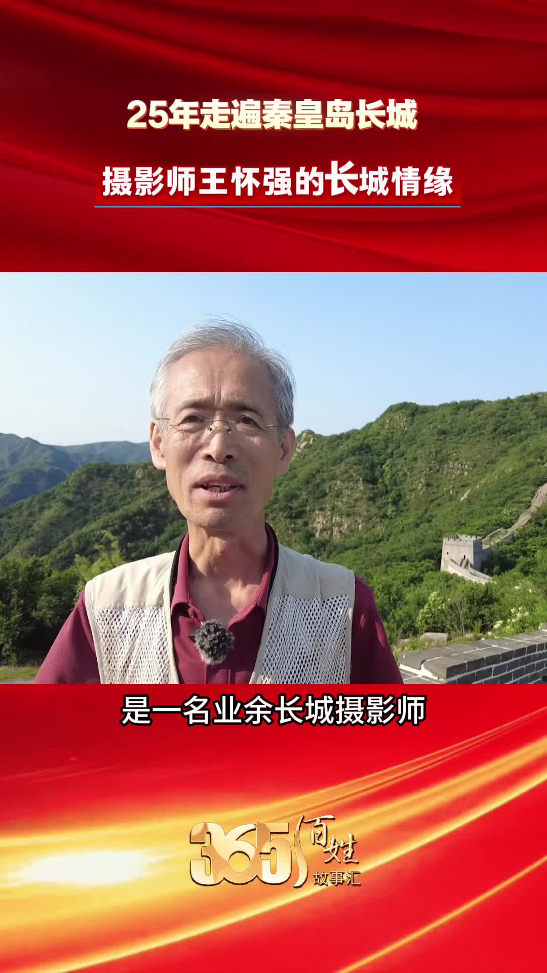 365百姓故事汇 25年走遍秦皇岛长城 摄影师王怀强的长城情缘