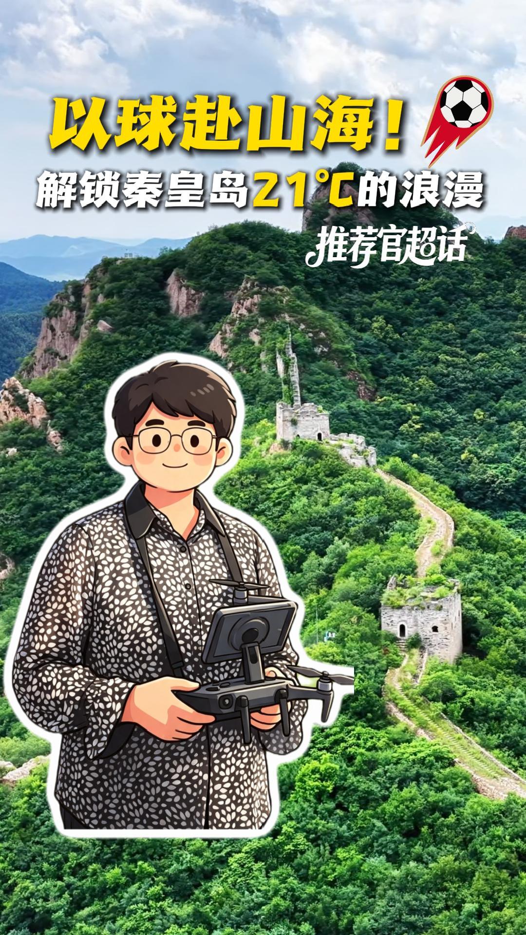 推荐官超话丨以球赴山海！解锁秦皇岛21°C的浪漫 #河北五超#河北五超推荐官