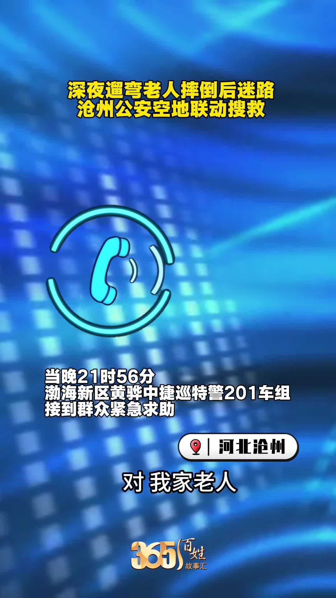 365百姓故事汇 深夜遛弯老人摔倒后迷路 沧州公安空地联动搜救