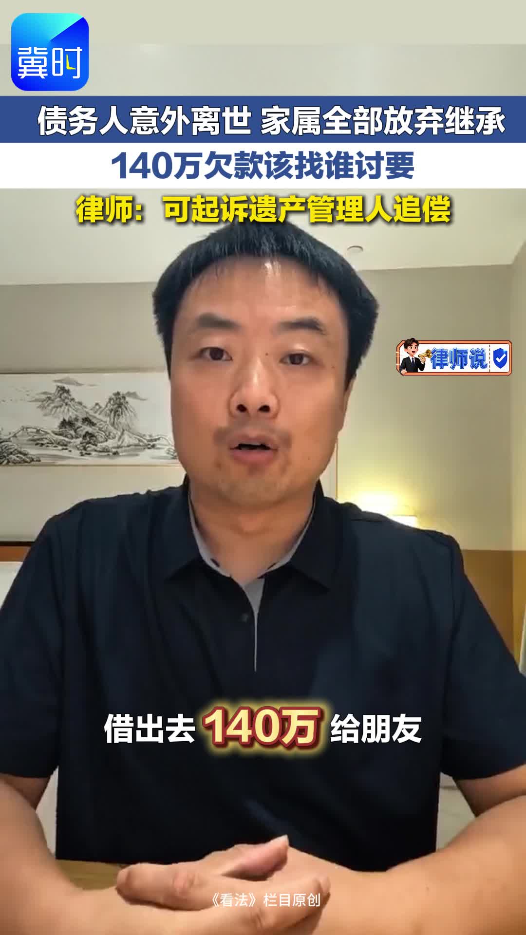 律师说 | 债务人意外离世 家属全部放弃继承 140万欠款该找谁要？ 律师表示可以起诉遗产管理人追偿