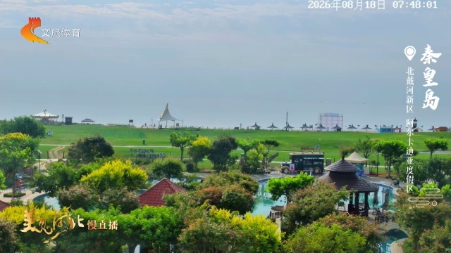 美丽河北慢直播丨看山看海追日出，把浪漫留在秦皇岛的清晨 清晨 2026/08/18#这么近，那么美，周末到河北