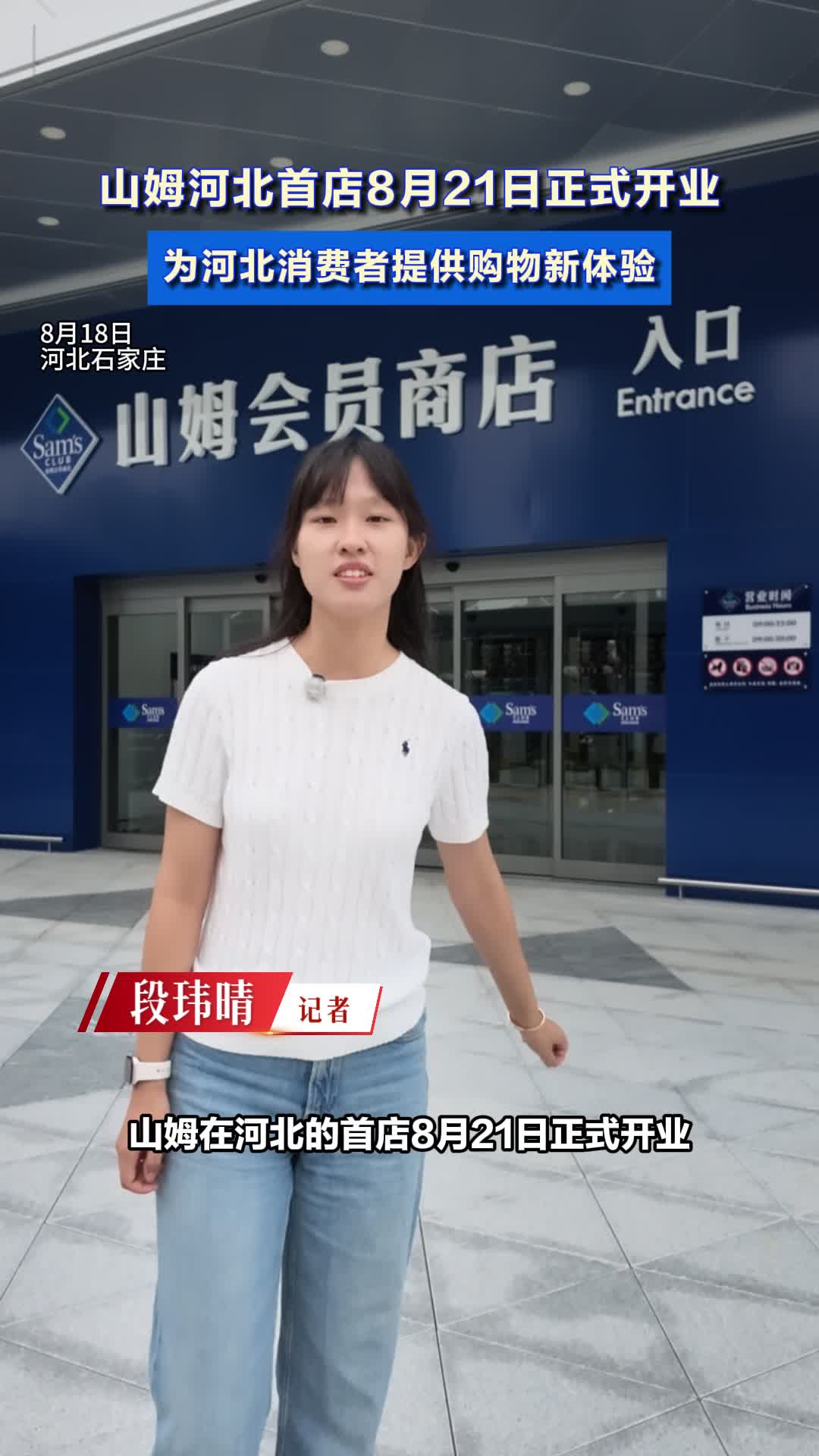 山姆河北首店落地石家庄，记者提前探！打造品质消费新地标#山姆 #石家庄山姆8月21日正式开业