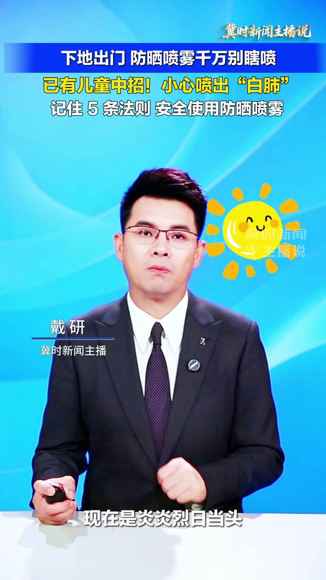 【冀时新闻主播说】下地出门 防晒喷雾千万别瞎喷！已有儿童中招，小心喷出“白肺”！记住 5 条法则， 安全使用防晒喷雾！