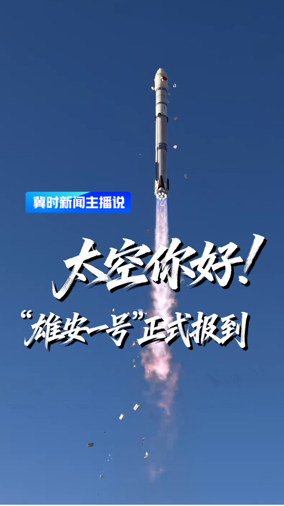 太空你好！雄安一号 正式报到丨冀时新闻主播说