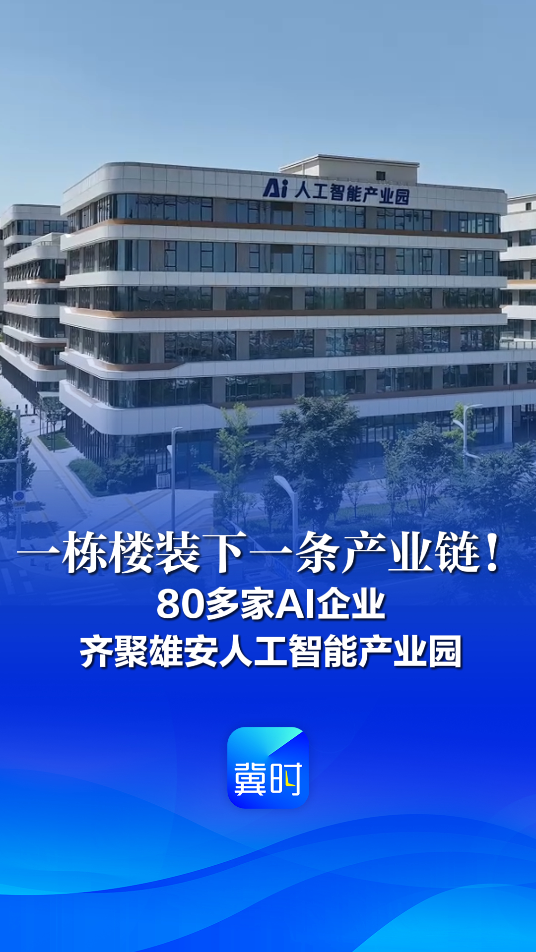看见雄安丨一栋楼装下一条产业链！80多家AI企业齐聚雄安人工智能产业园
