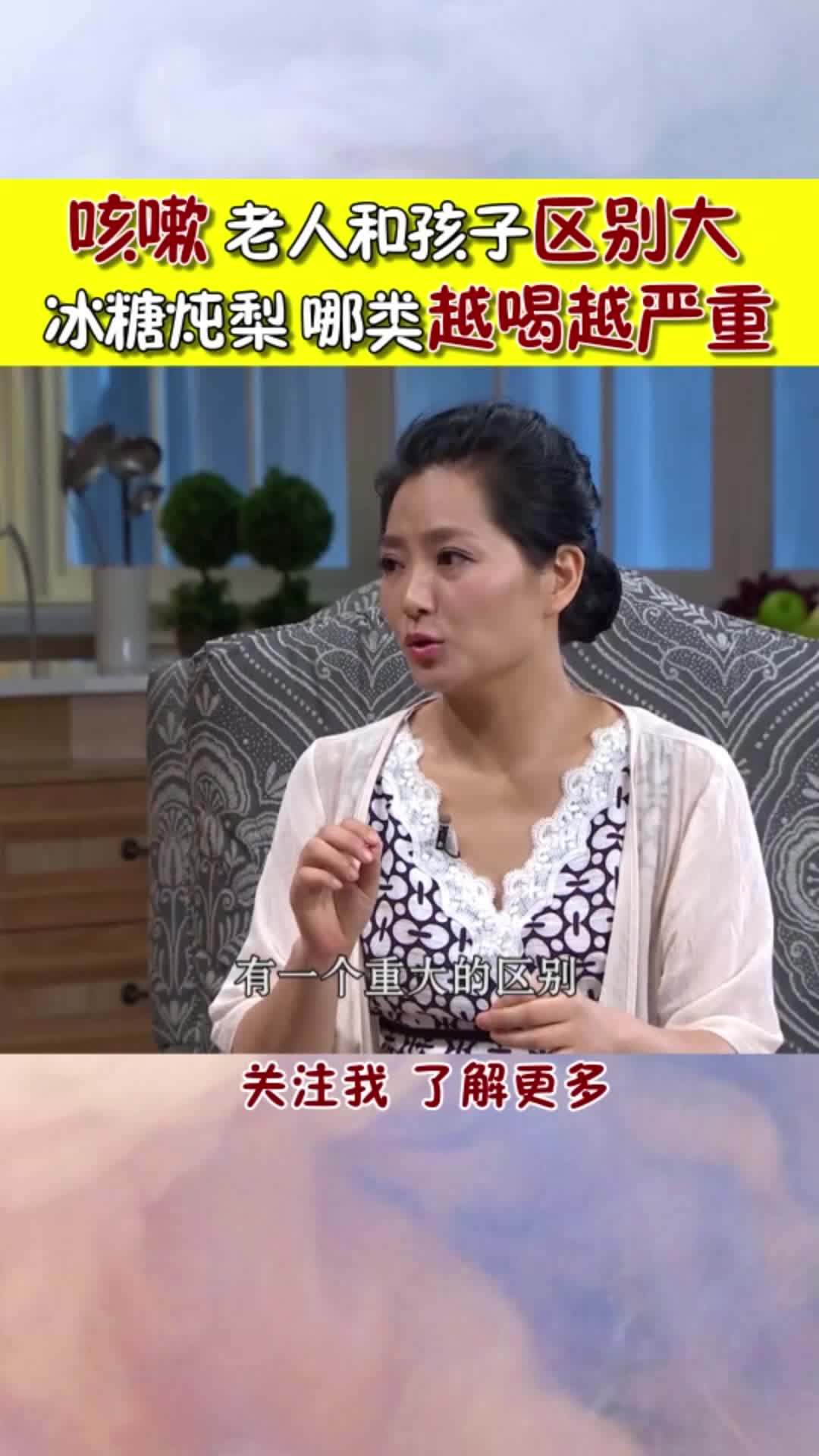 咳嗽老人和孩子区别大，冰糖炖梨，哪类越喝越严重？