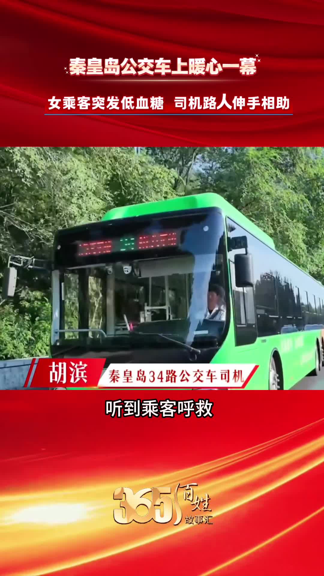 365百姓故事汇 秦皇岛公交车上暖心一幕 女乘客突发低血糖 司机路人伸手相助