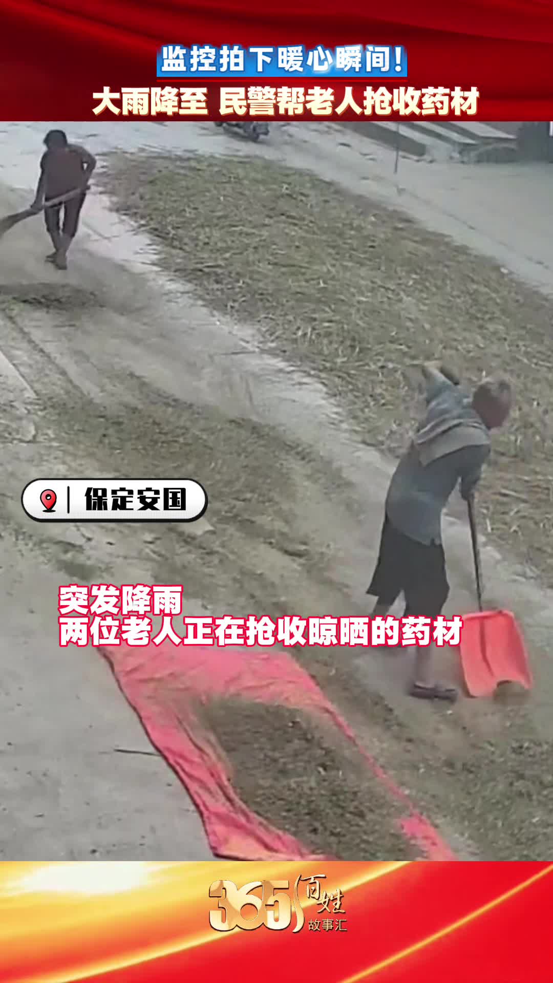 365百姓故事汇 监控拍下暖心瞬间 大雨将至 民警帮老人抢收药材
