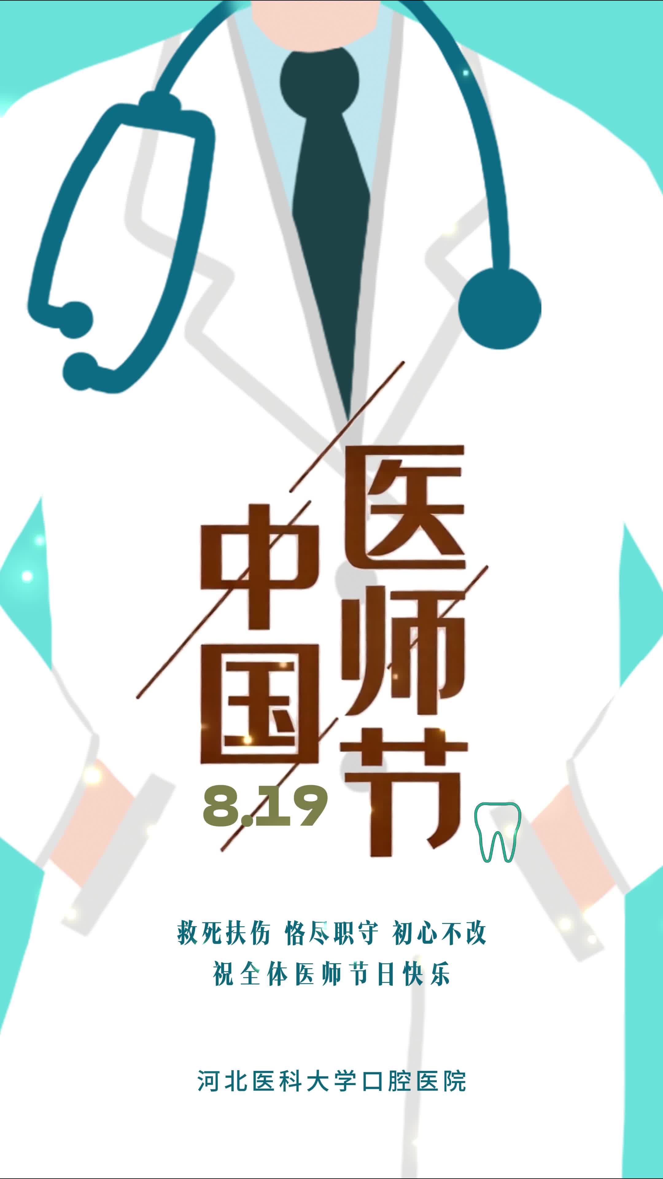 以匠心雕琢每一颗牙齿，以温柔守护每一份笑容。平凡白衣，不凡坚守！河北医科大学口腔医院致敬所有医师，节日快乐！
