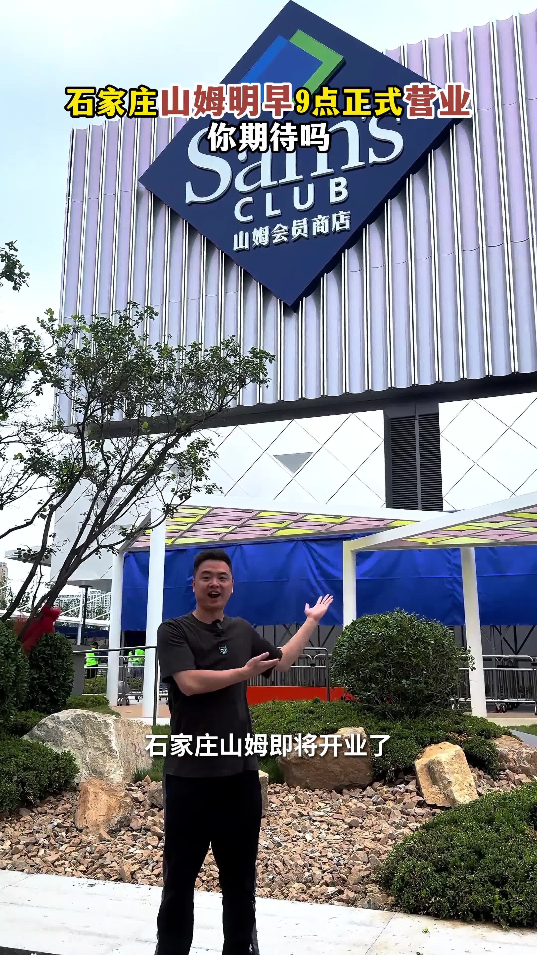 石家庄山姆明早9点正式营业 你期待吗？#石家庄山姆 #山姆 #山姆河北 #山姆开业