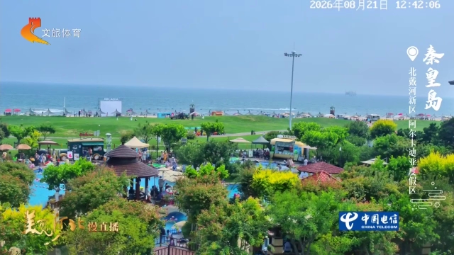 美丽河北慢直播•渤海滨海文化旅游带丨抓住暑假小尾巴，去阿尔卡迪亚度假区看海撒欢~正午 2026/08/21#这么近，那么美，周末到河北