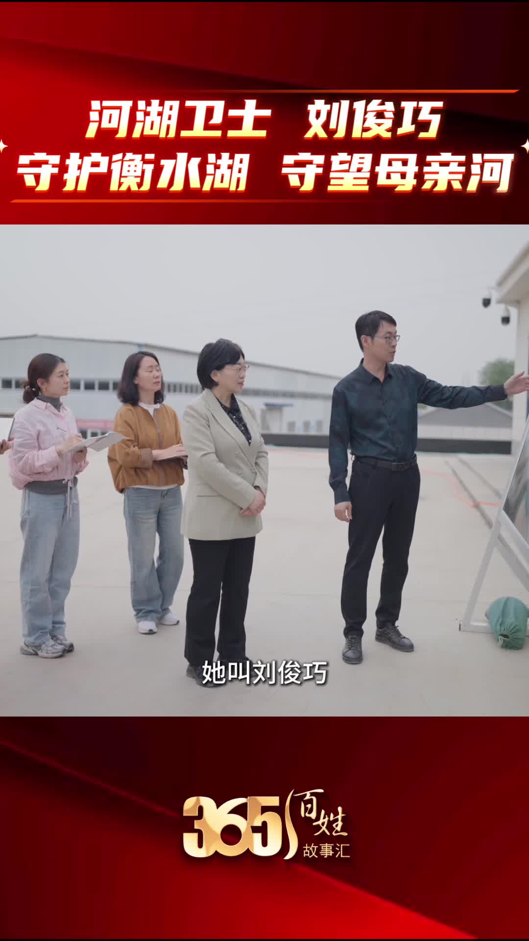 365 百姓故事汇·天天都有好故事｜河湖卫士 刘俊巧：守护衡水湖 守望母亲河