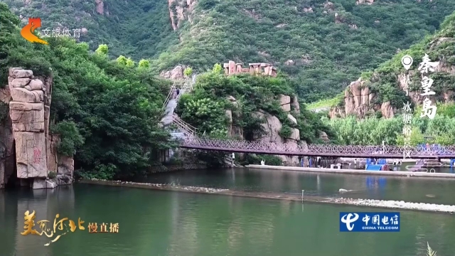 美丽河北慢直播丨游山玩水观长城，快来解锁冰塘峪多重玩法 正午 2026/08/21#这么近，那么美，周末到河北