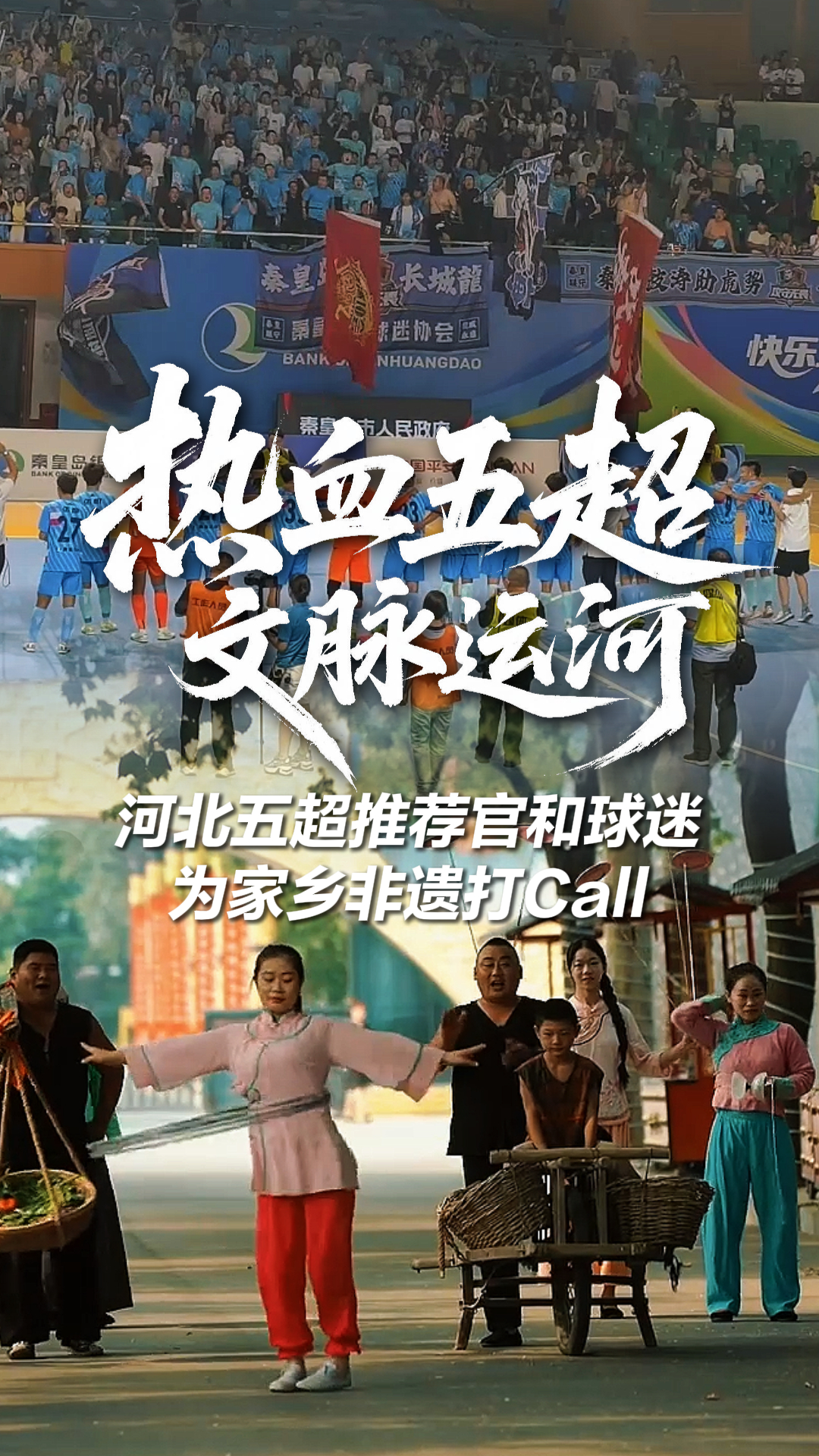 热血五超 文脉运河！河北五超推荐官和球迷为家乡非遗打Call #河北五超 #河北五超推荐官