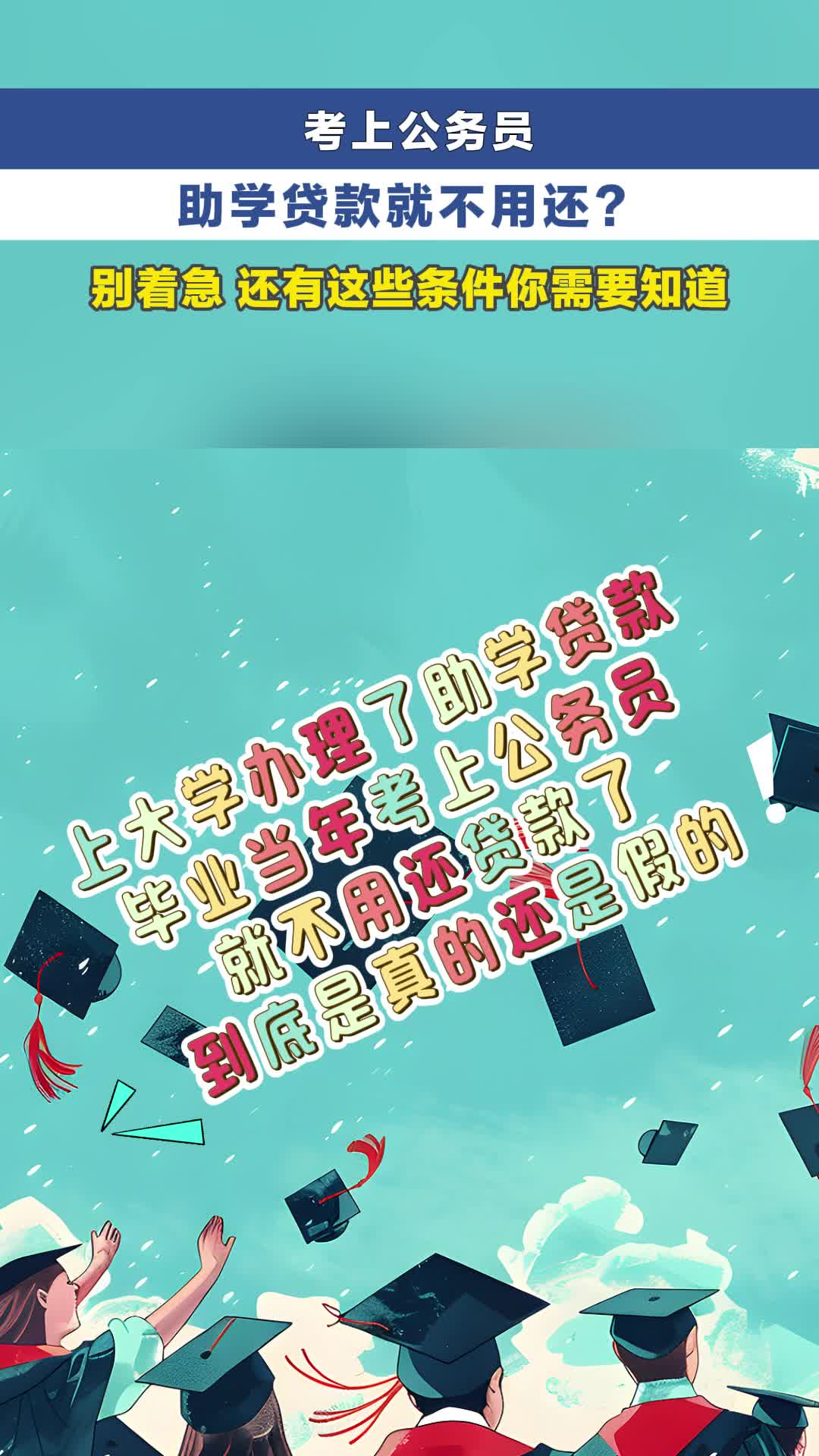 河北高校毕业生看过来 助学贷款可代偿 这几个条件缺一不可  #媒体原创  #冀时帮·小朱快帮