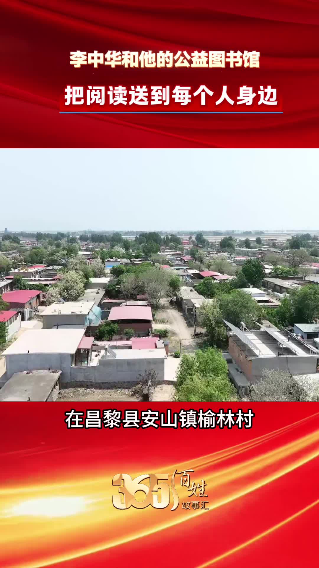 365百姓故事汇 李中华和他的公益图书馆 把阅读送到每个人身边