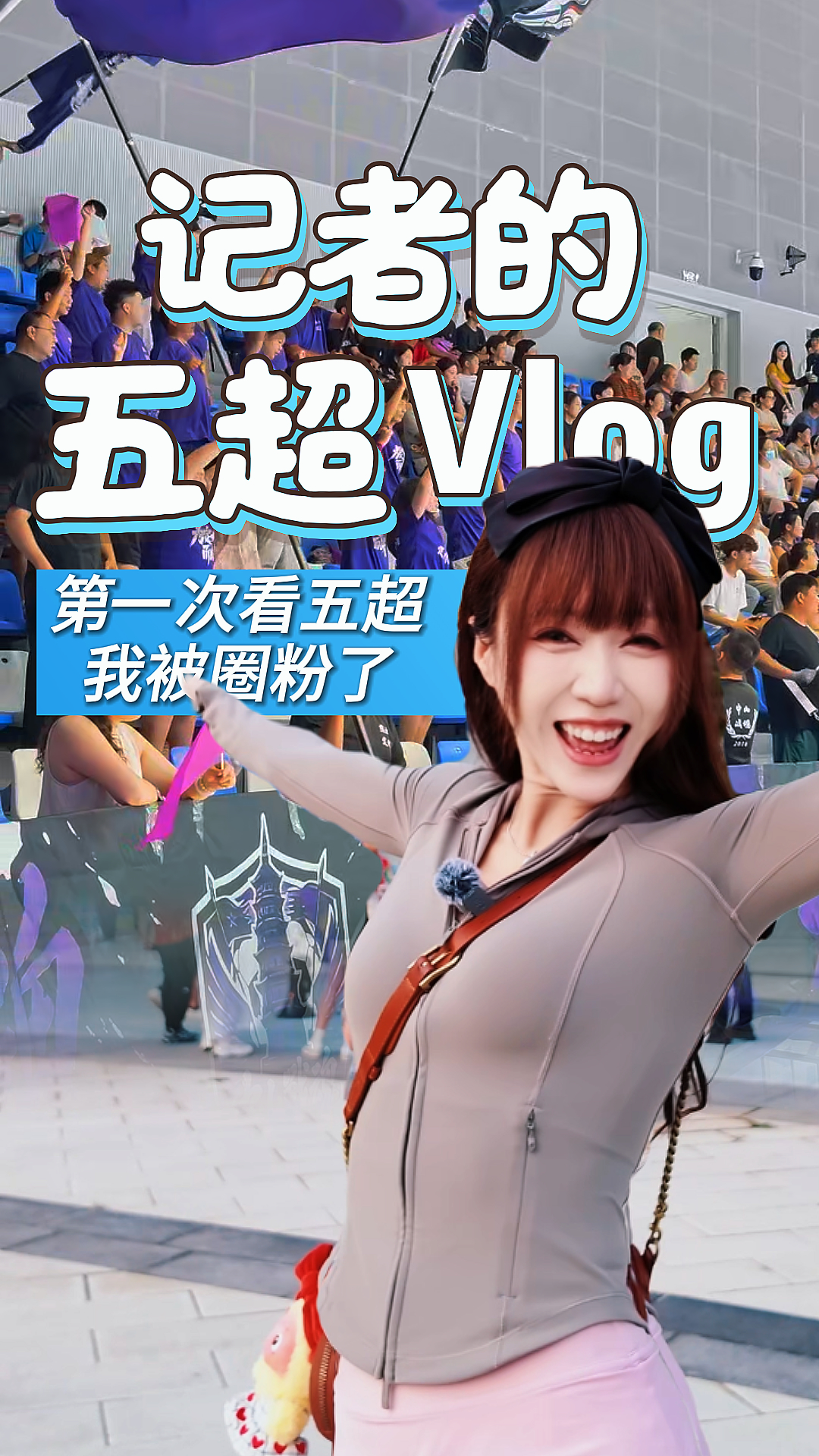 记者的五超Vlog丨第一次看五超，我被圈粉了！#河北五超 #河北五超推荐官