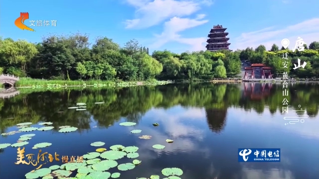 美丽河北慢直播丨满目碧波葱郁，在黄台山公园感受城市氧吧的松弛 唐山 正午 2026/08/25#这么近，那么美，周末到河北