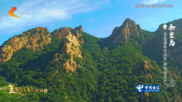 美丽河北慢直播丨登临祖山，一览“画境诗天” 秦皇岛 清晨 2026/08/25#这么近，那么美，周末到河北