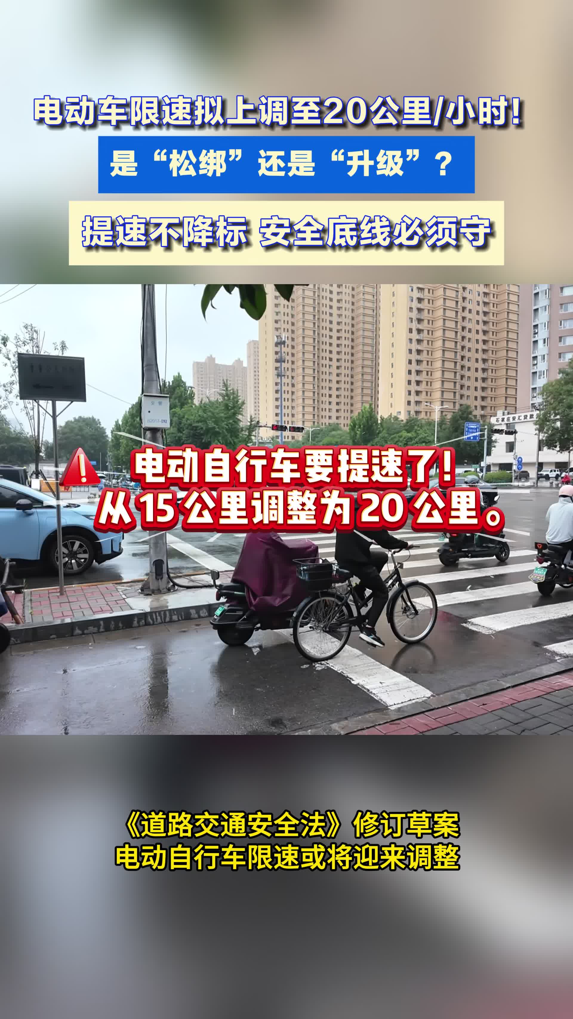 速看！电动自行车限速有望提到 20km/h。提速不松安全，头盔必戴，骑车别刷手机！#媒体原创 #电动自行车 #《道路交通安全法》修订草案