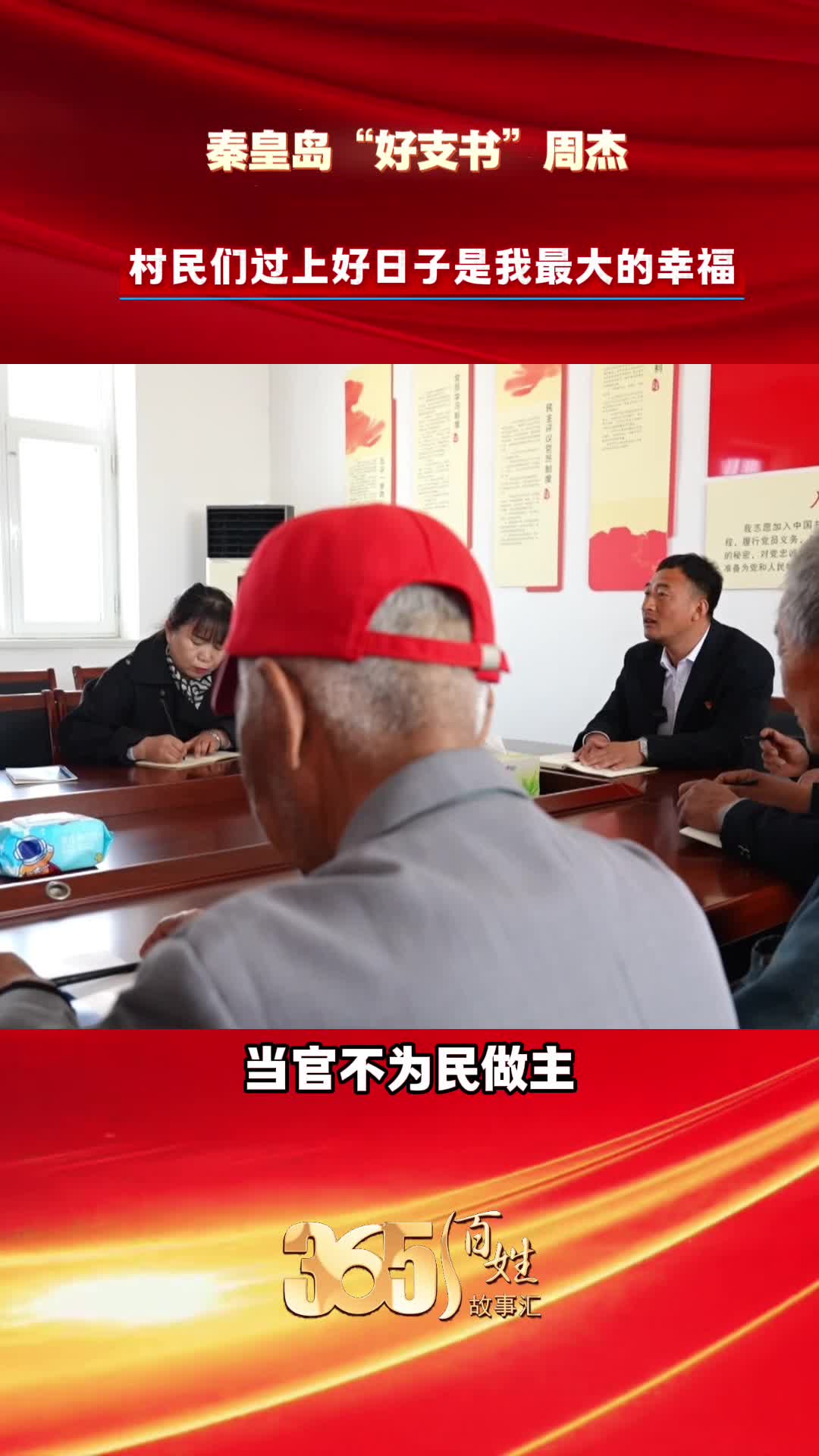 365百姓故事汇 秦皇岛“好支书”周杰 村民们过上好日子是我最大的幸福