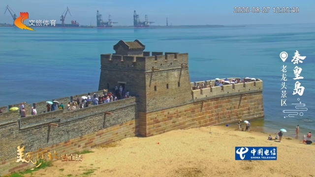 美丽河北慢直播丨踩沙滩、追海浪、登长城，感受老龙头独有的浪漫 秦皇岛 正午 2026/08/27#这么近，那么美，周末到河北