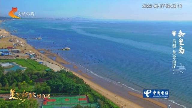 美丽河北慢直播丨奔赴秦皇岛，登山观海，不亦乐乎 清晨 2026/08/27#这么近，那么美，周末到河北